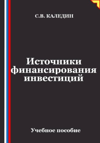 Источники финансирования инвестиций , Источники финансирования инвестиций