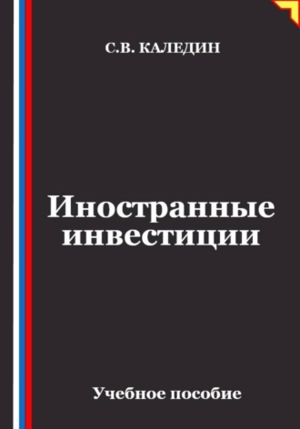 Иностранные инвестиции , Иностранные инвестиции