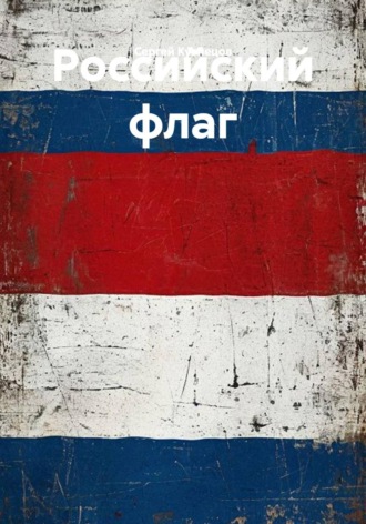 Российский флаг , Российский флаг
