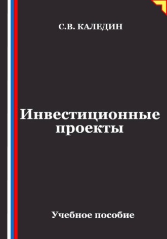 Инвестиционные проекты , Инвестиционные проекты