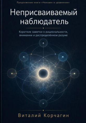 Неприсваиваемый наблюдатель , Неприсваиваемый наблюдатель