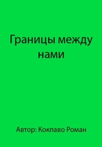 Границы между нами , Границы между нами