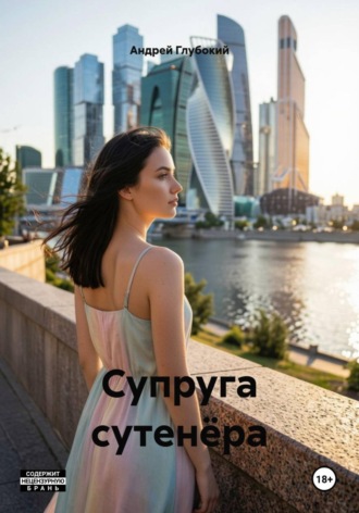 Супруга сутенёра , Супруга сутенёра
