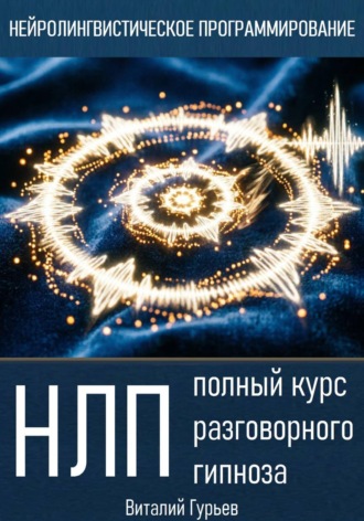 НЛП: полный курс разговорного гипноза , НЛП: полный курс разговорного гипноза