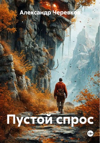 Пустой спрос , Пустой спрос
