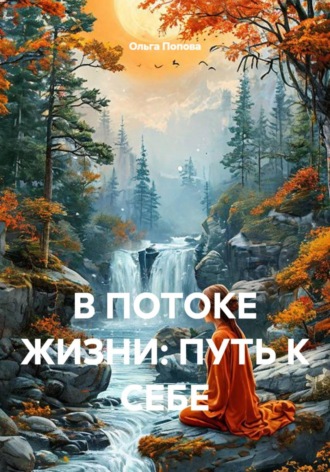В ПОТОКЕ ЖИЗНИ: ПУТЬ К СЕБЕ , В ПОТОКЕ ЖИЗНИ: ПУТЬ К СЕБЕ