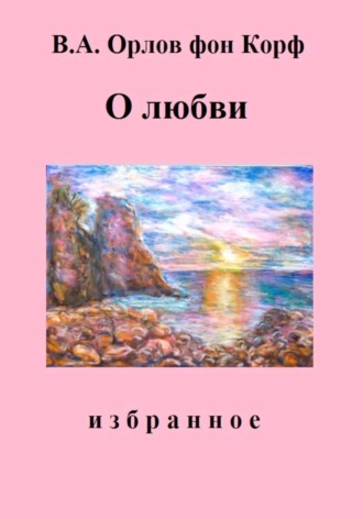 О Любви , О Любви