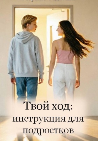 Твой ход: инструкция для подростков , Твой ход: инструкция для подростков