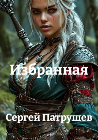 Избранная , Избранная