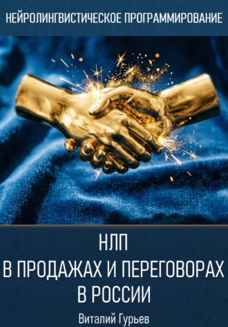 НЛП в продажах и переговорах в России , НЛП в продажах и переговорах в России