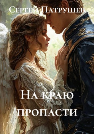 На краю пропасти , На краю пропасти