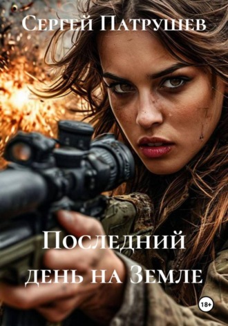 Последний день на Земле , Последний день на Земле
