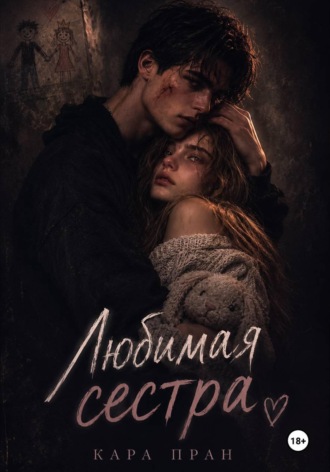 Любимая сестра , Любимая сестра