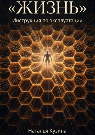 Жизнь , Жизнь