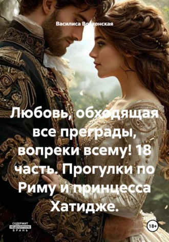 Любовь, обходящая все преграды, вопреки всему! 18 часть. Прогулки по Риму и принцесса Хатидже. , Любовь, обходящая все преграды, вопреки всему! 18 часть. Прогулки по Риму и принцесса Хатидже.