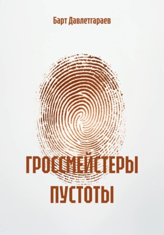 Гроссмейстеры пустоты , Гроссмейстеры пустоты