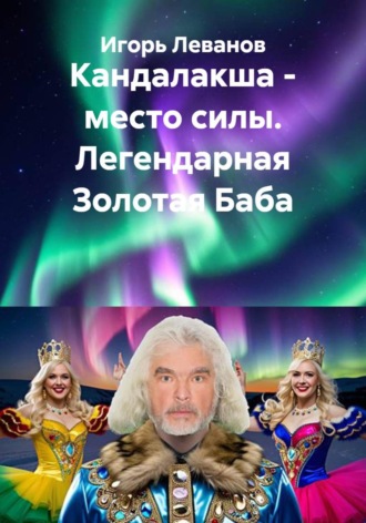 Кандалакша — место силы. Легендарная Золотая Баба , Кандалакша - место силы. Легендарная Золотая Баба
