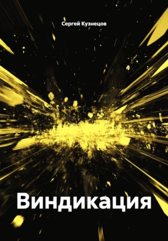 Виндикация , Виндикация