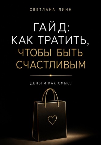 Гайд: как тратить, чтобы быть счастливым , Гайд: как тратить, чтобы быть счастливым