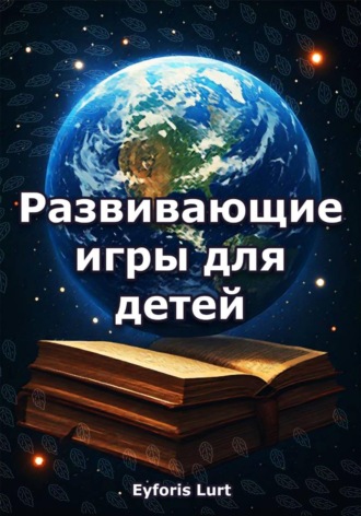 Развивающие игры для детей , Развивающие игры для детей