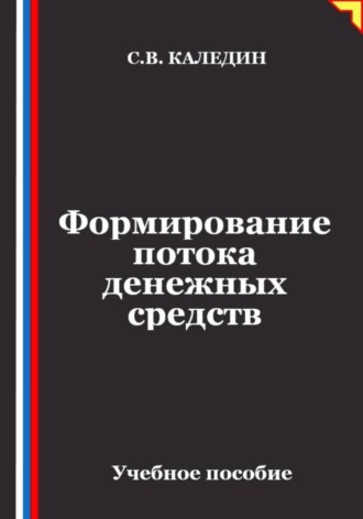 Формирование потока денежных средств , Формирование потока денежных средств