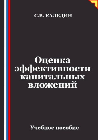 Оценка эффективности капитальных вложений , Оценка эффективности капитальных вложений