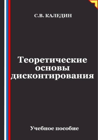 Теоретические основы дисконтирования , Теоретические основы дисконтирования