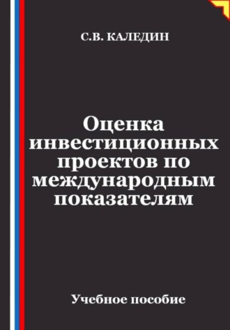 Оценка инвестиционных проектов по международным показателям , Оценка инвестиционных проектов по международным показателям
