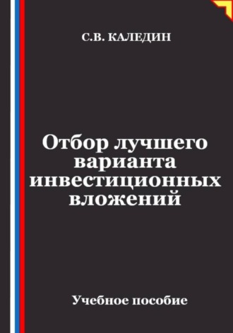 Отбор лучшего варианта инвестиционных вложений , Отбор лучшего варианта инвестиционных вложений