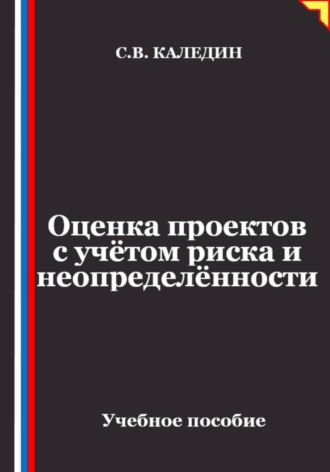 Оценка проектов с учётом риска и неопределённости , Оценка проектов с учётом риска и неопределённости