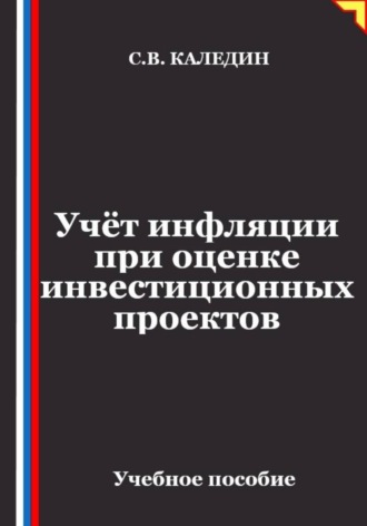 Учёт инфляции при оценке инвестиционных проектов , Учёт инфляции при оценке инвестиционных проектов