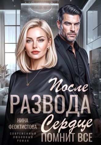 После развода. Сердце помнит все. , После развода. Сердце помнит все.