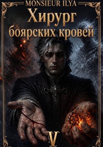 Хирург боярских кровей. Источник. Том 5 Финал , Хирург боярских кровей. Источник. Том 5 Финал