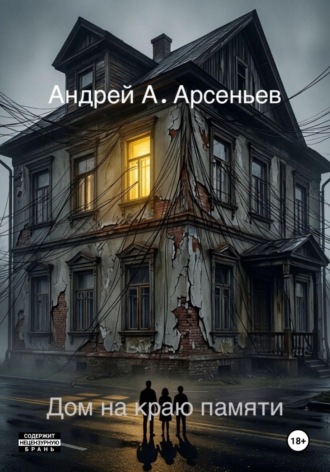 Дом на краю памяти , Дом на краю памяти