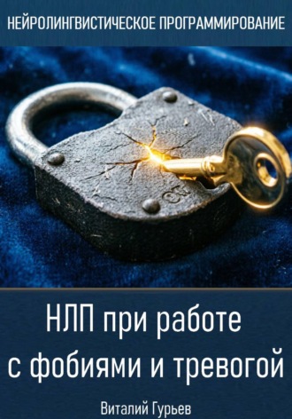 НЛП при работе с фобиями и тревогой , НЛП при работе с фобиями и тревогой