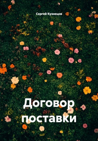 Договор поставки , Договор поставки