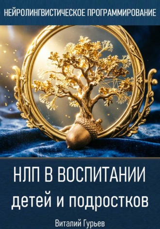 НЛП в воспитании детей и подростков , НЛП в воспитании детей и подростков