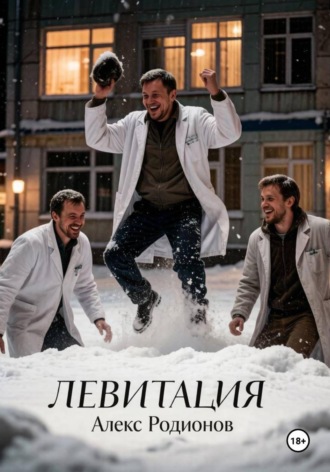Левитация , Левитация