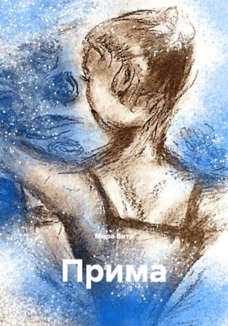 Прима , Прима