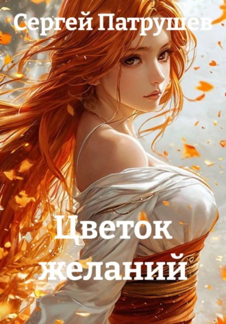 Цветок желаний , Цветок желаний