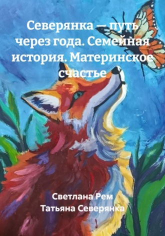 Северянка — путь через года. Семейная история. Материнское счастье , Северянка — путь через года. Семейная история. Материнское счастье