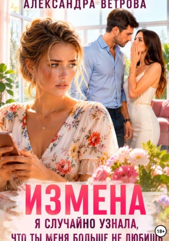 Измена. Я случайно услышала, что ты меня больше не любишь , Измена. Я случайно услышала, что ты меня больше не любишь