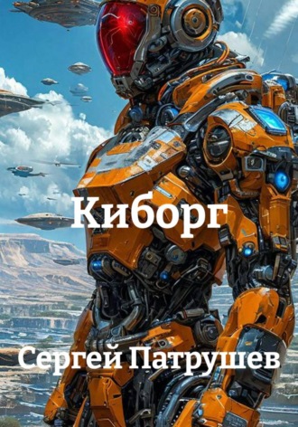 Киборг , Киборг