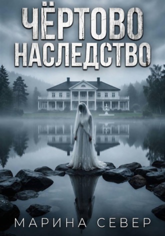 Чёртово наследство , Чёртово наследство
