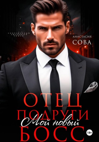 Отец подруги. Мой новый босс , Отец подруги. Мой новый босс