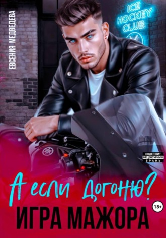 А если догоню? Игра мажора , А если догоню? Игра мажора
