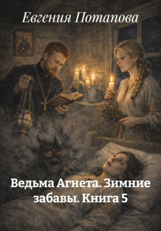 Ведьма Агнета. Зимние забавы. Книга 5 , Ведьма Агнета. Зимние забавы. Книга 5