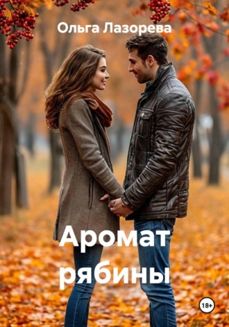 Аромат рябины , Аромат рябины
