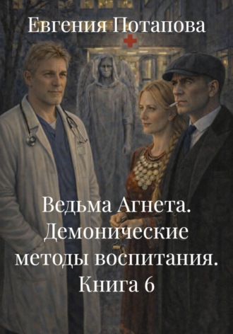 Ведьма Агнета. Демонические методы воспитания. Книга 6 , Ведьма Агнета. Демонические методы воспитания. Книга 6