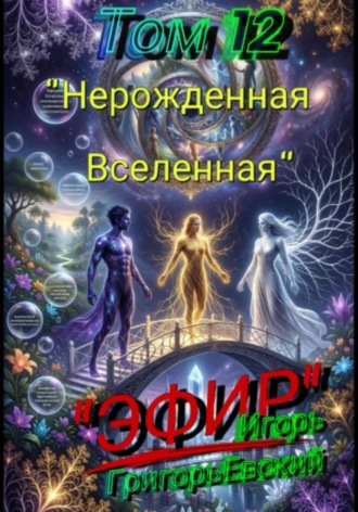 «ЭФИР». Том 12. «Нерождённая Вселенная» , "ЭФИР". Том 12. "Нерождённая Вселенная"